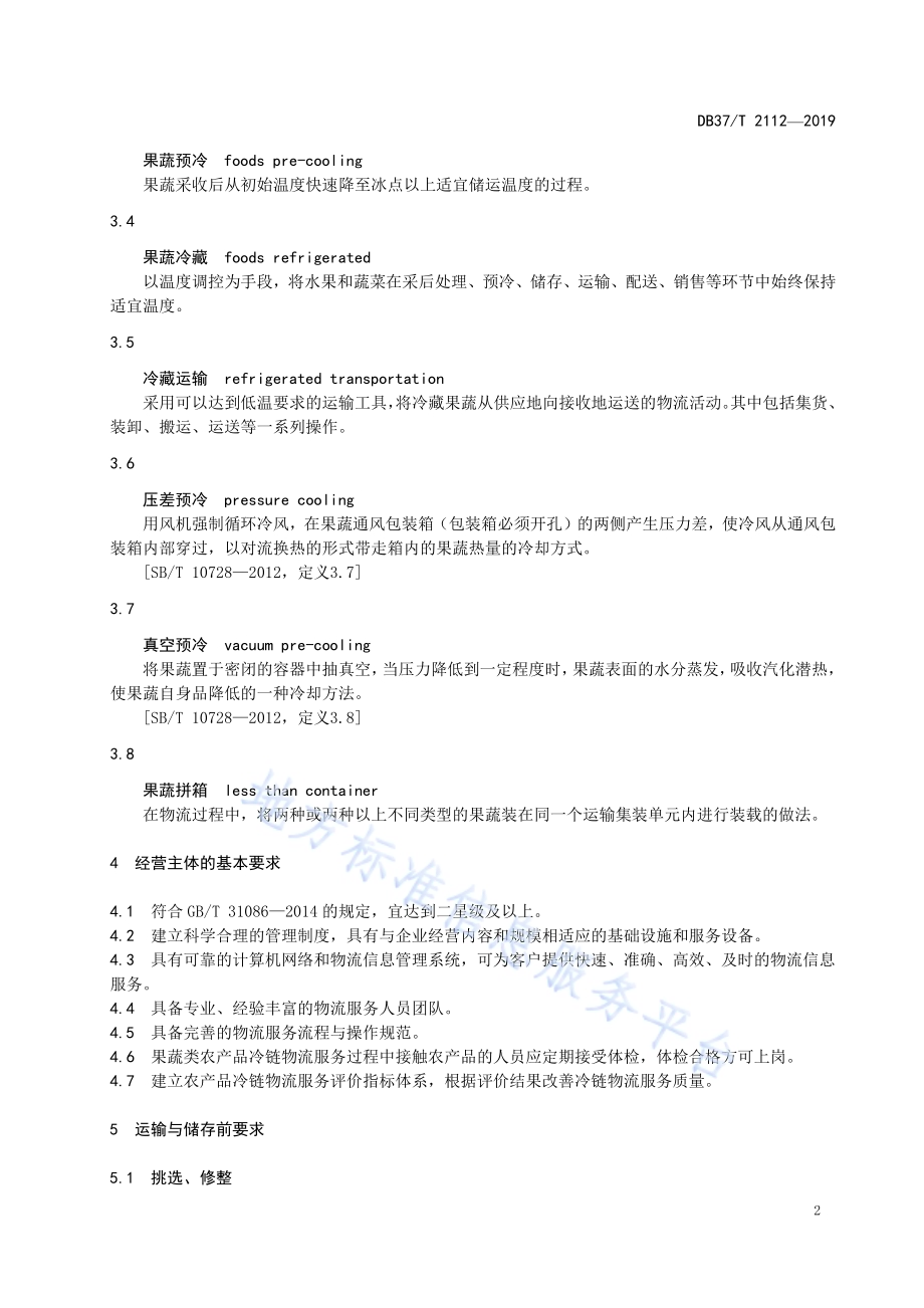 农产品冷链物流服务质量规范 果蔬DB37／T 2112-2019.pdf_第5页
