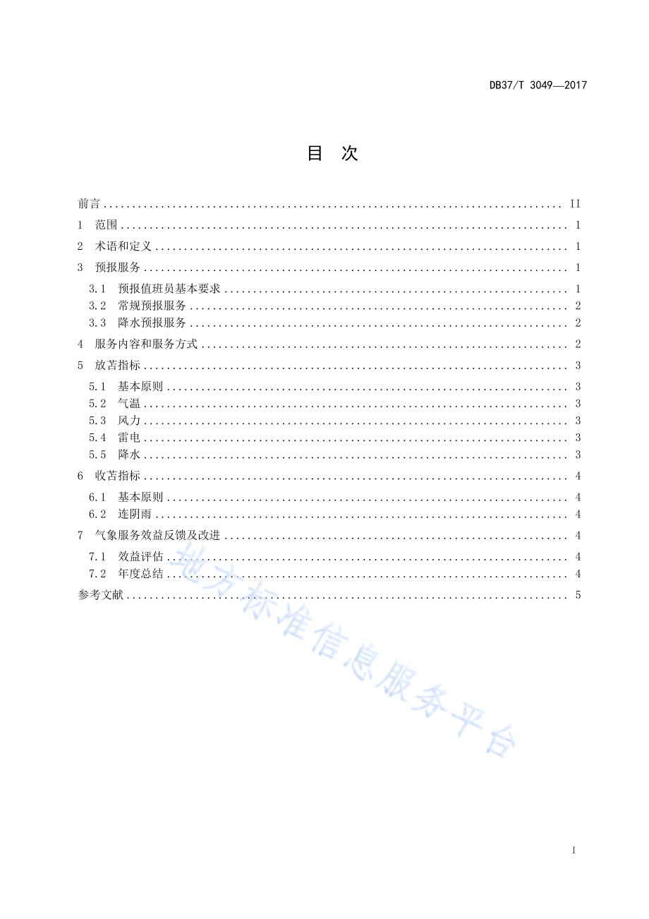 春季萝卜生产技术规程DB37／T 3053-2017.pdf_第2页