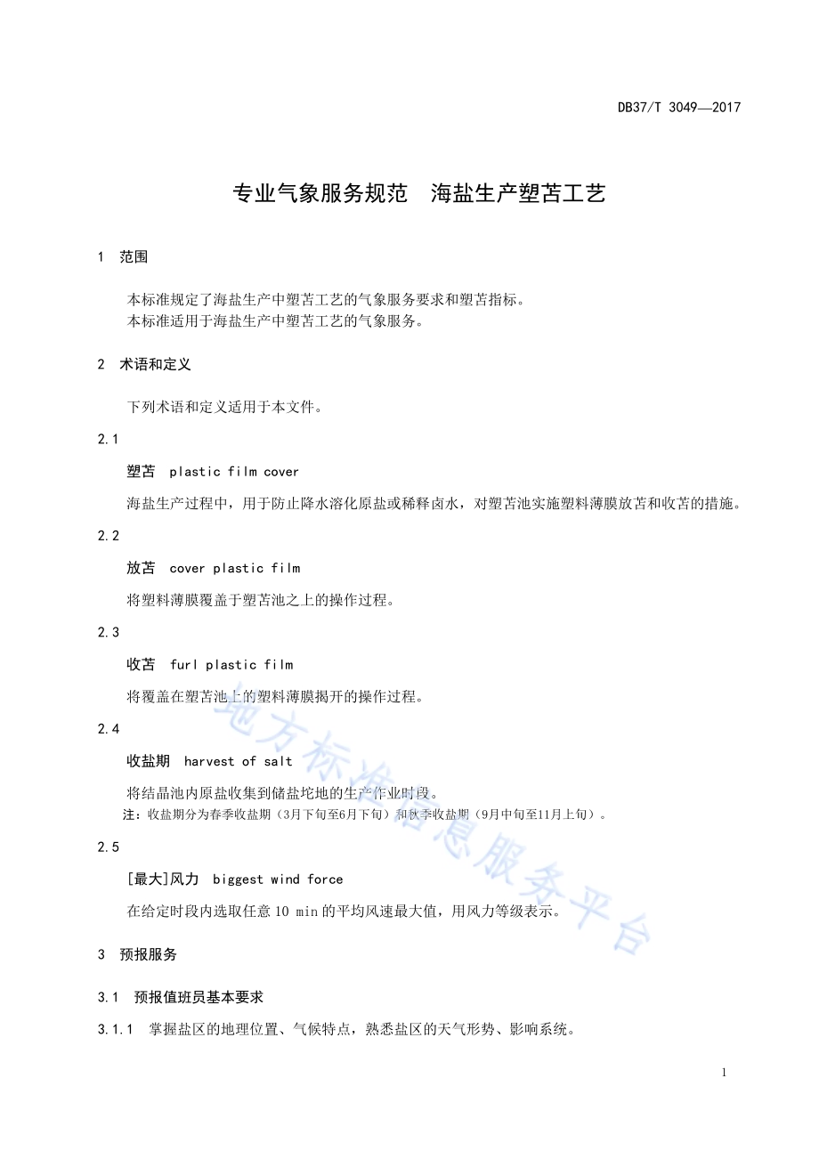 春季萝卜生产技术规程DB37／T 3053-2017.pdf_第4页