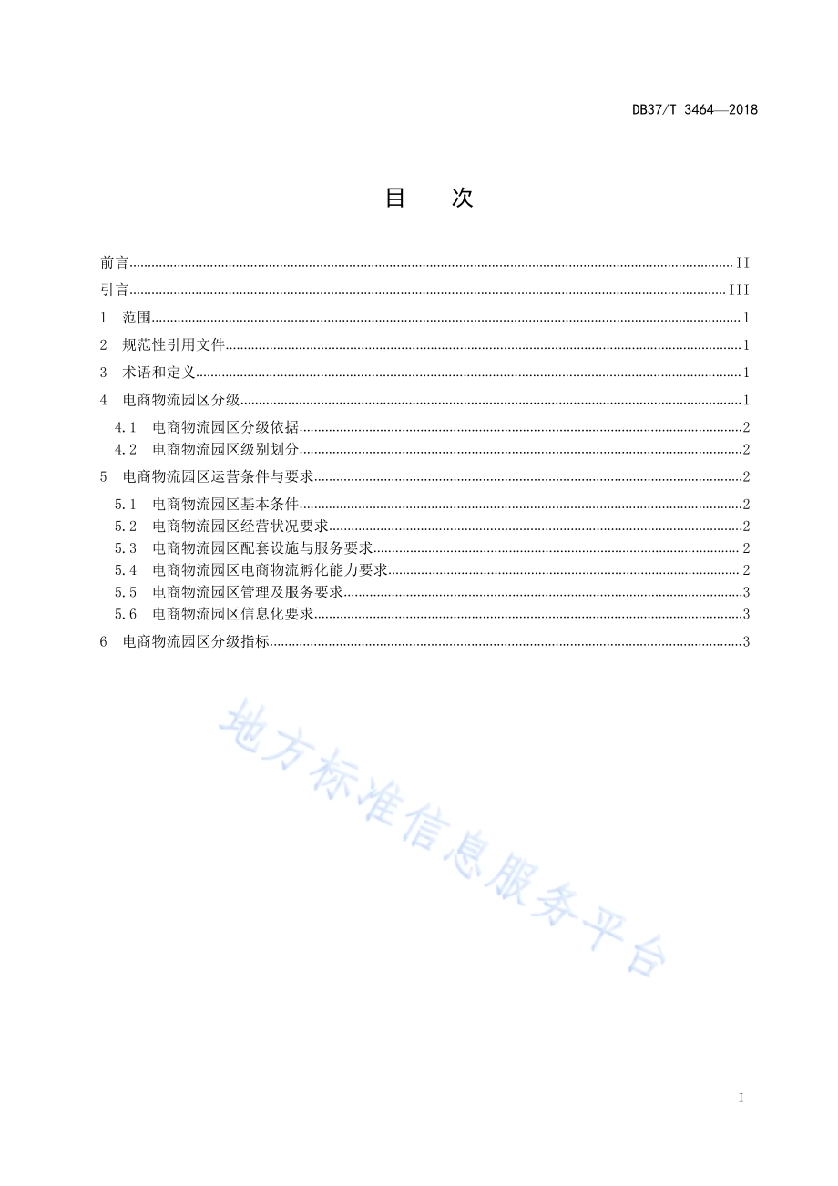 山东省电商物流园区分级规范DB37／T 3464-2018.pdf_第2页