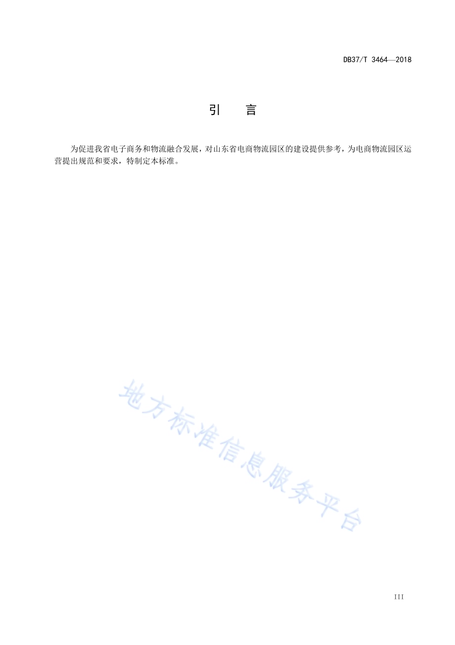 山东省电商物流园区分级规范DB37／T 3464-2018.pdf_第4页