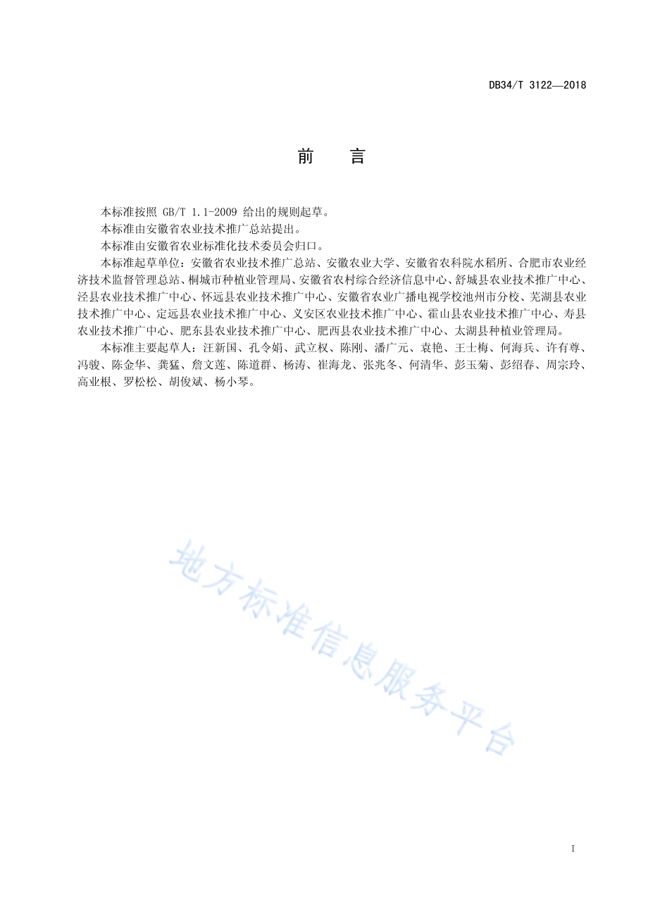 水稻主要气象灾害调查技术规范DB34／T 3122-2018.pdf_第3页