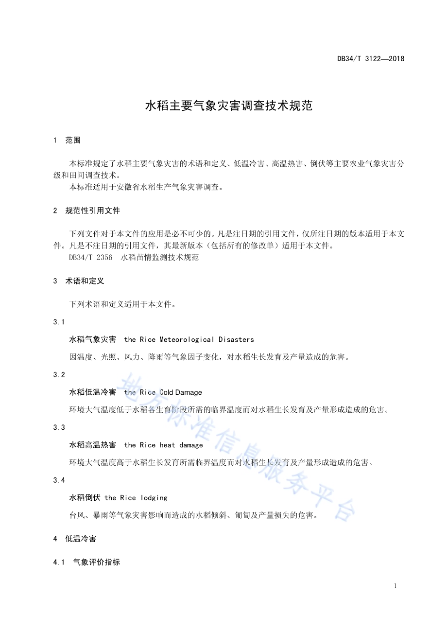 水稻主要气象灾害调查技术规范DB34／T 3122-2018.pdf_第5页