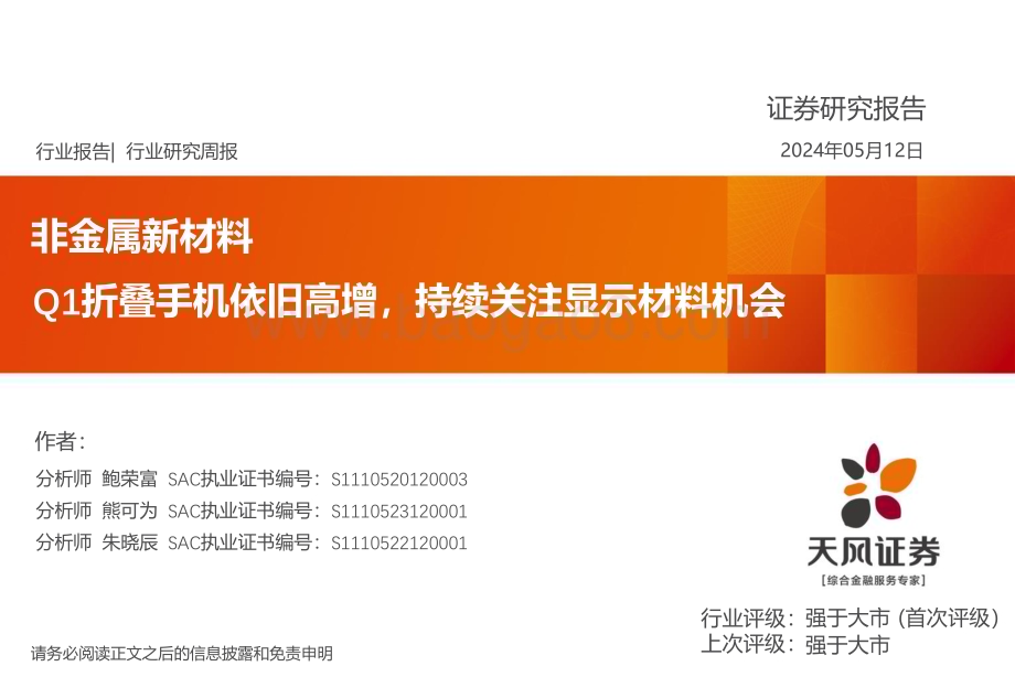 20240512_天风证券_非金属新材料行业：Q1折叠手机依旧高增持续关注显示材料机会_22页.pdf_第1页