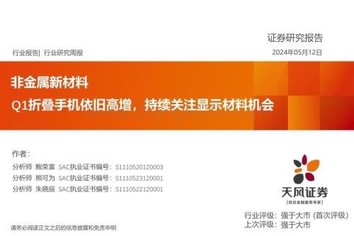 20240512_天风证券_非金属新材料行业：Q1折叠手机依旧高增持续关注显示材料机会_22页.pdf