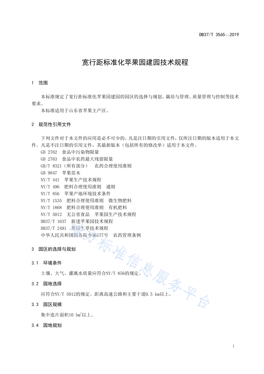 宽行距标准化苹果园建园技术规程DB37／T 3565-2019.pdf_第4页