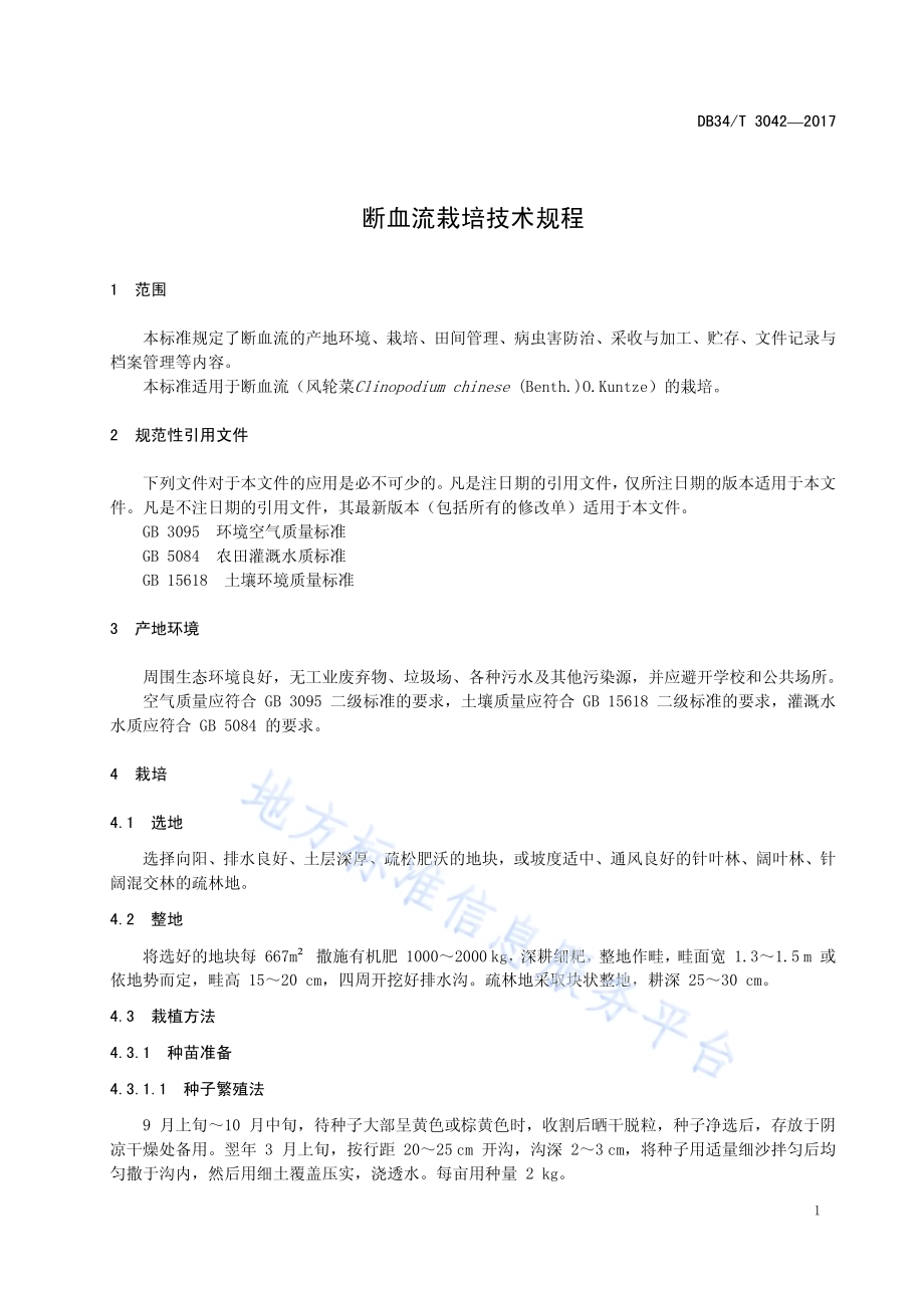 断血流栽培技术规程DB34／T 3042-2017.pdf_第5页