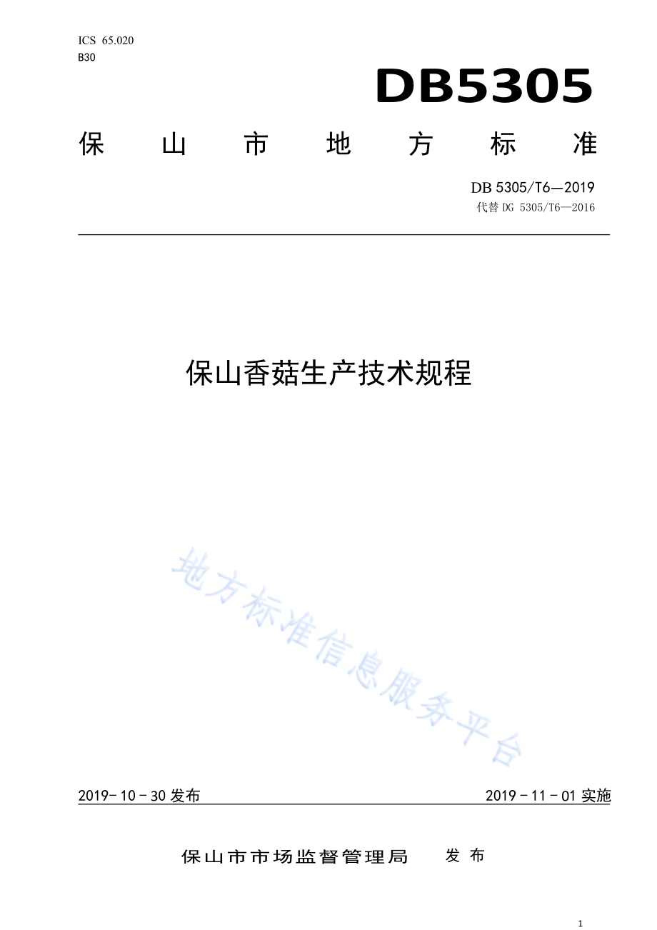 保山香菇标准生产技术规程DB5305／T 6-2019.pdf_第1页