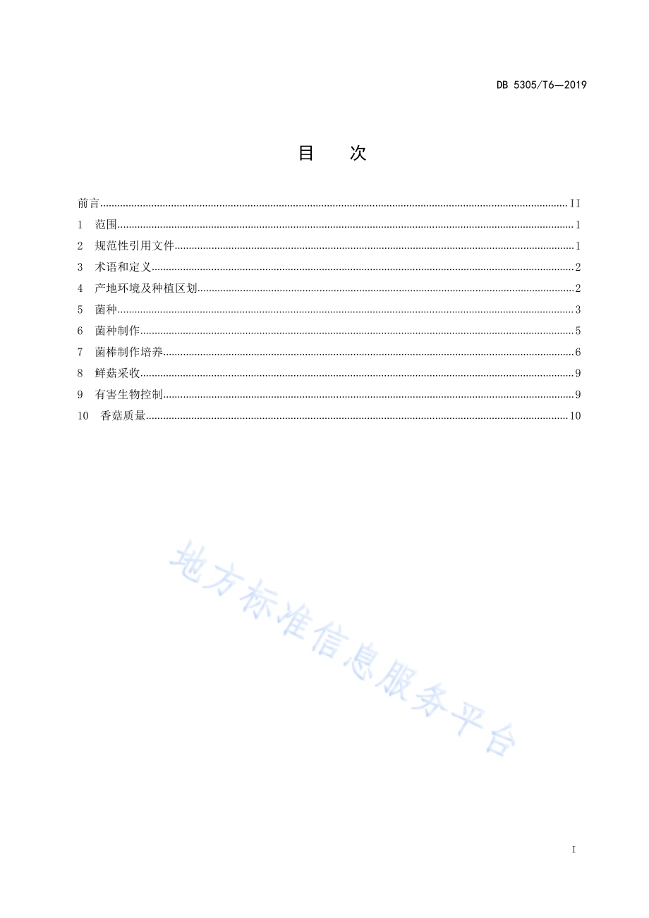 保山香菇标准生产技术规程DB5305／T 6-2019.pdf_第3页