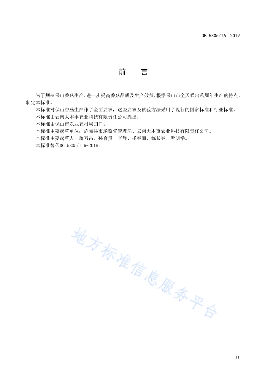 保山香菇标准生产技术规程DB5305／T 6-2019.pdf_第4页