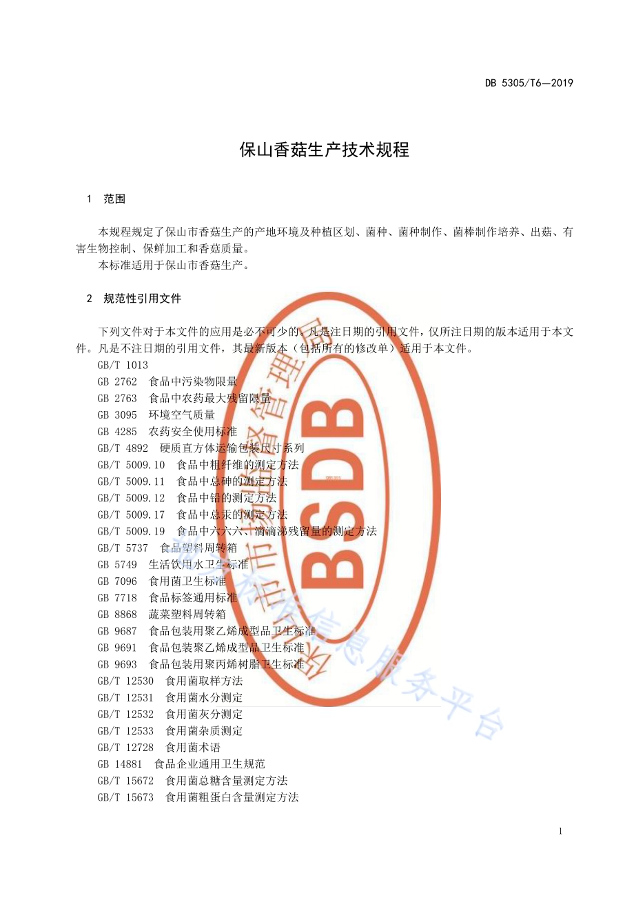 保山香菇标准生产技术规程DB5305／T 6-2019.pdf_第5页