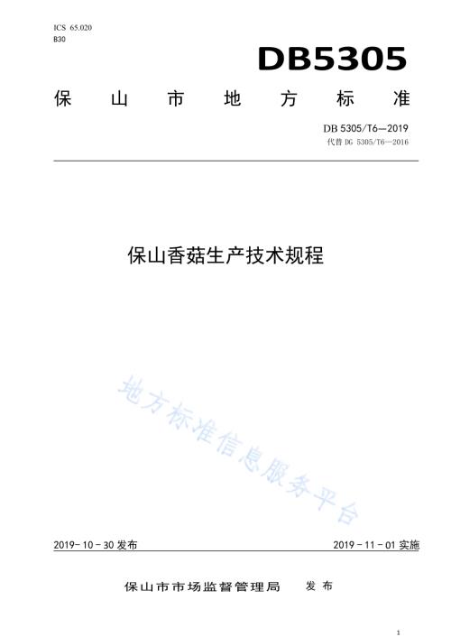 保山香菇标准生产技术规程DB5305／T 6-2019.pdf