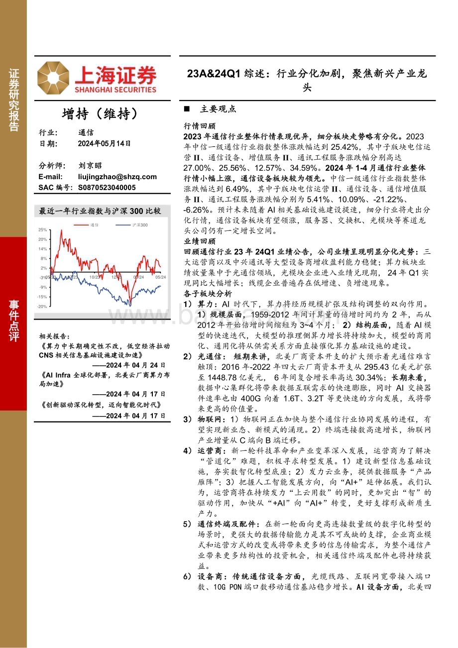 20240514_上海证券_通信行业23A&24Q1综述：行业分化加剧聚焦新兴产业龙头_22页.pdf_第1页