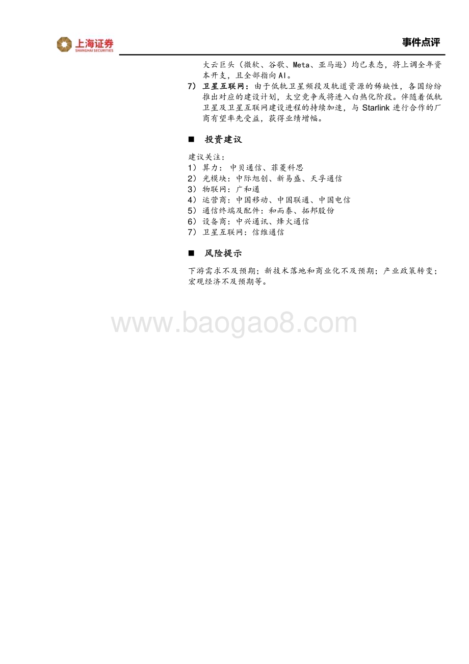 20240514_上海证券_通信行业23A&24Q1综述：行业分化加剧聚焦新兴产业龙头_22页.pdf_第2页