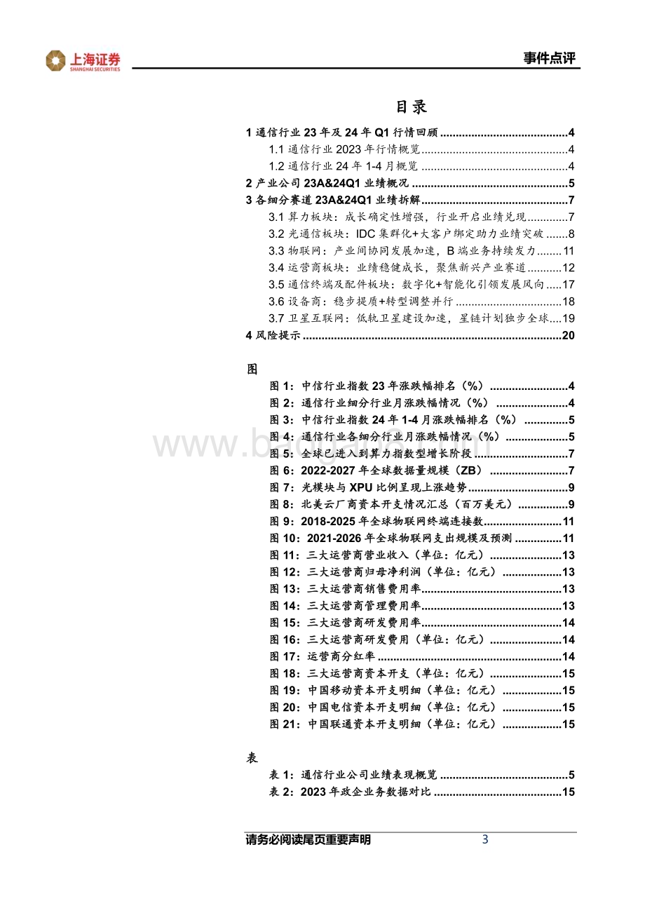 20240514_上海证券_通信行业23A&24Q1综述：行业分化加剧聚焦新兴产业龙头_22页.pdf_第3页