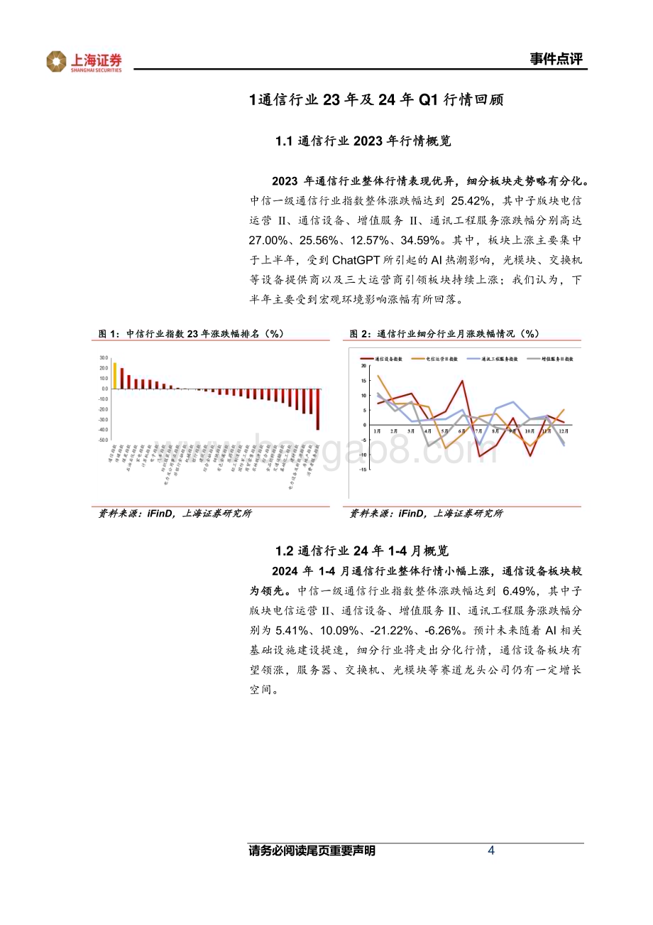 20240514_上海证券_通信行业23A&24Q1综述：行业分化加剧聚焦新兴产业龙头_22页.pdf_第4页
