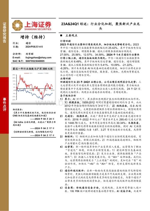20240514_上海证券_通信行业23A&24Q1综述：行业分化加剧聚焦新兴产业龙头_22页.pdf
