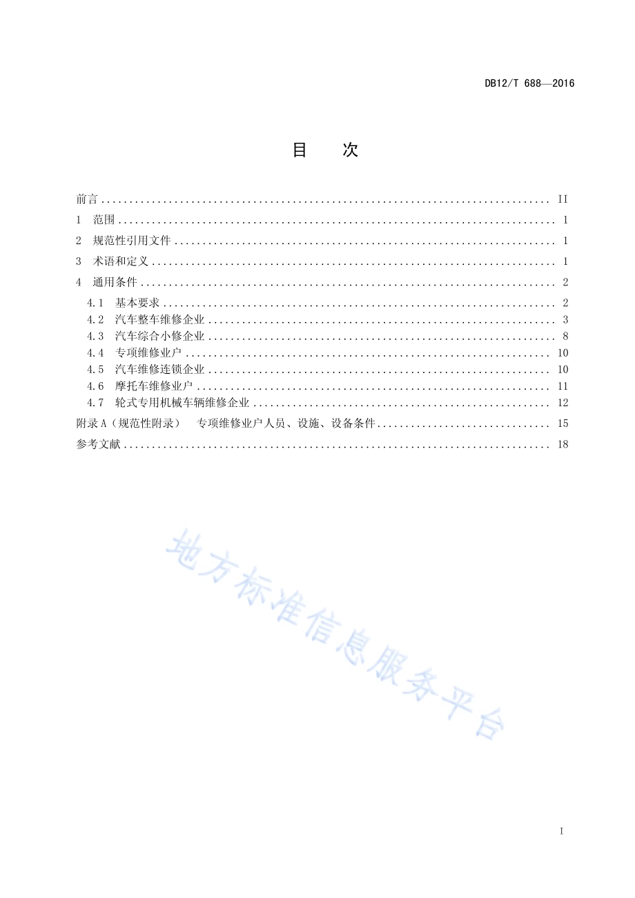 机动车维修业开业条件DB12／T 688-2016.pdf_第2页