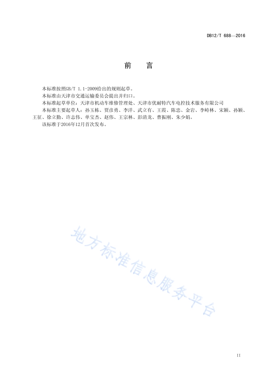 机动车维修业开业条件DB12／T 688-2016.pdf_第3页
