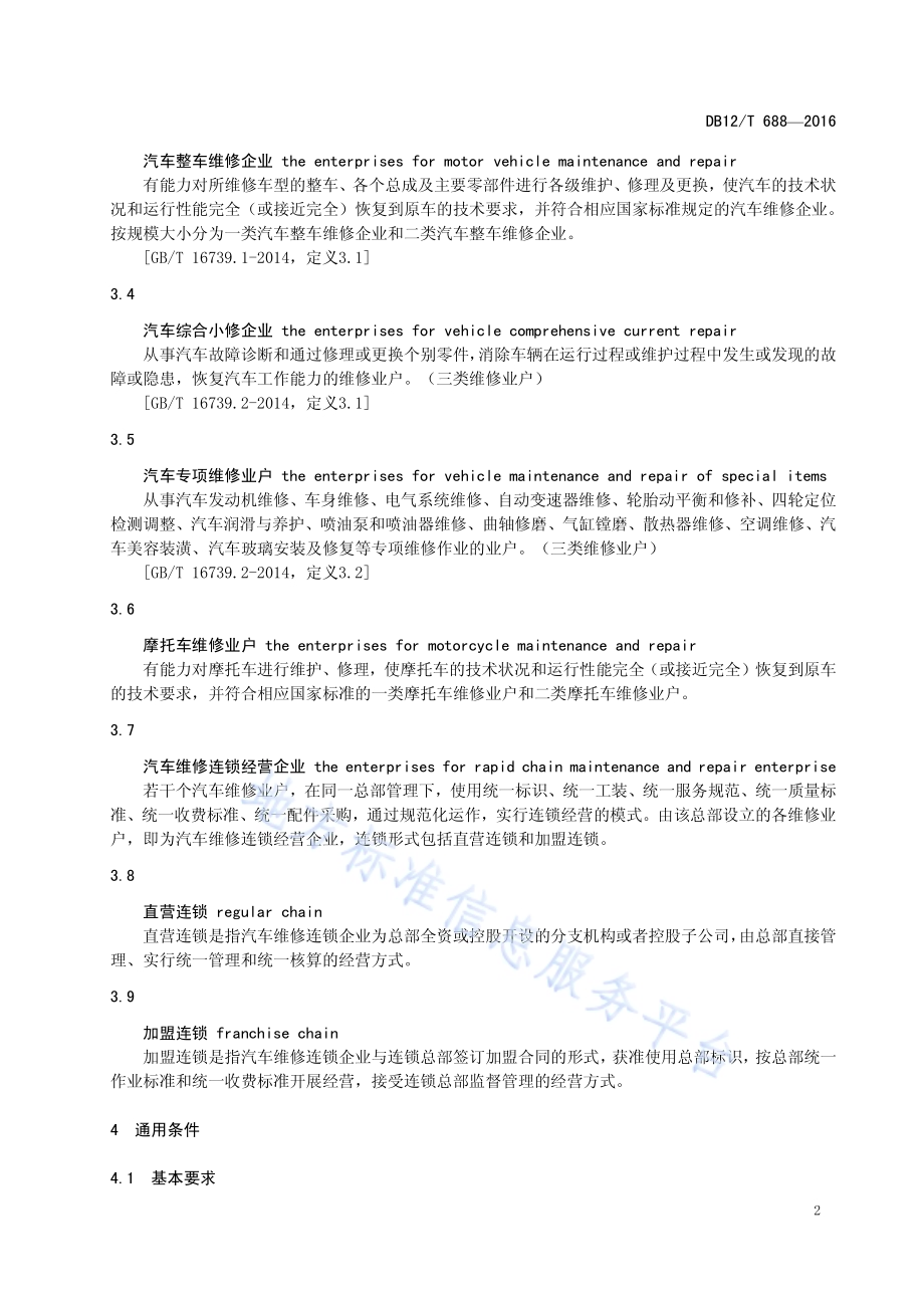 机动车维修业开业条件DB12／T 688-2016.pdf_第5页