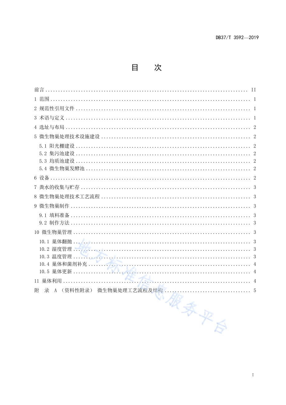 畜禽粪水微生物巢处理技术规范DB37／T 3592-2019.pdf_第2页