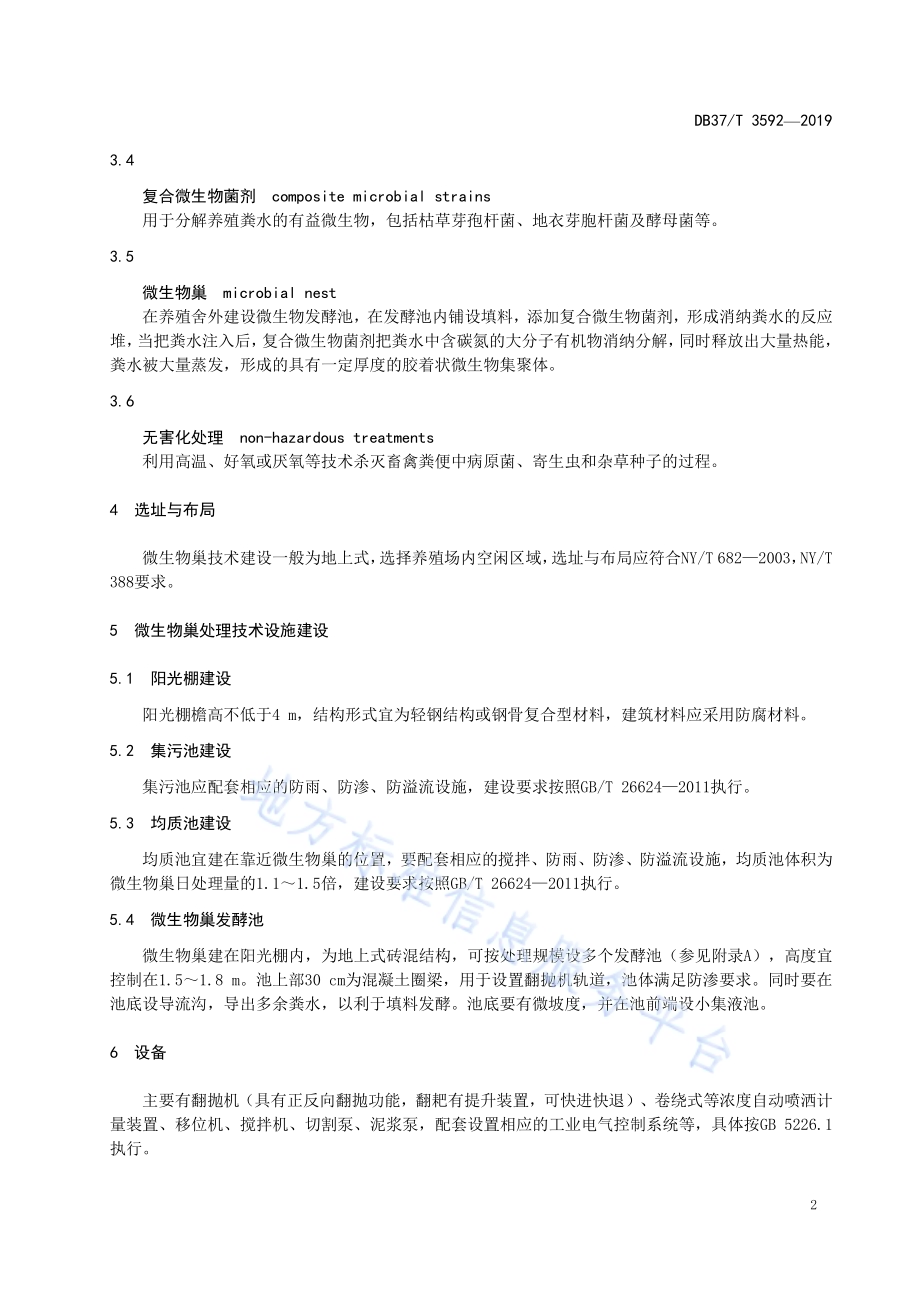 畜禽粪水微生物巢处理技术规范DB37／T 3592-2019.pdf_第5页