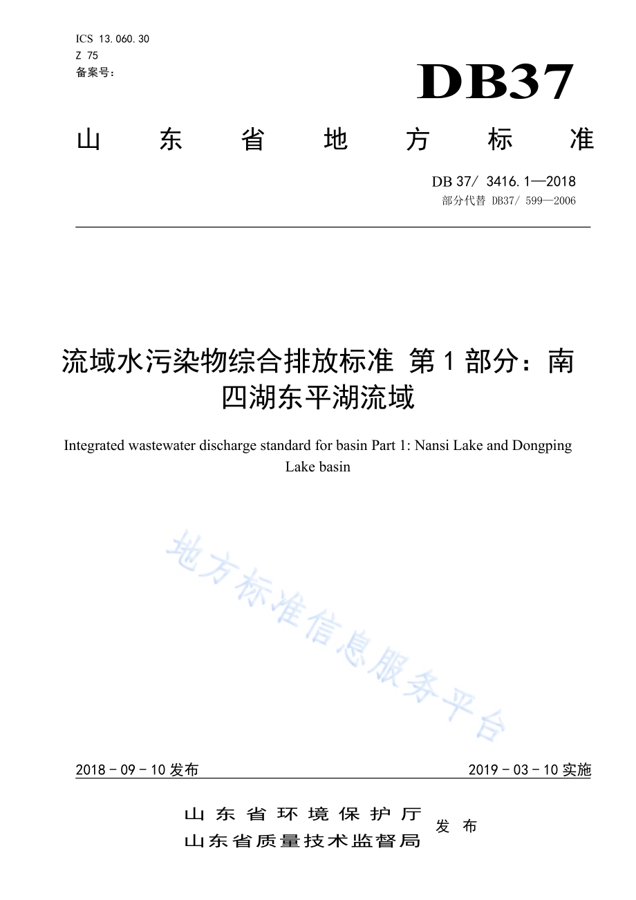 流域水污染物综合排放标准 第2部分： 沂沭河流域DB37／ 3416.2-2018.pdf_第1页