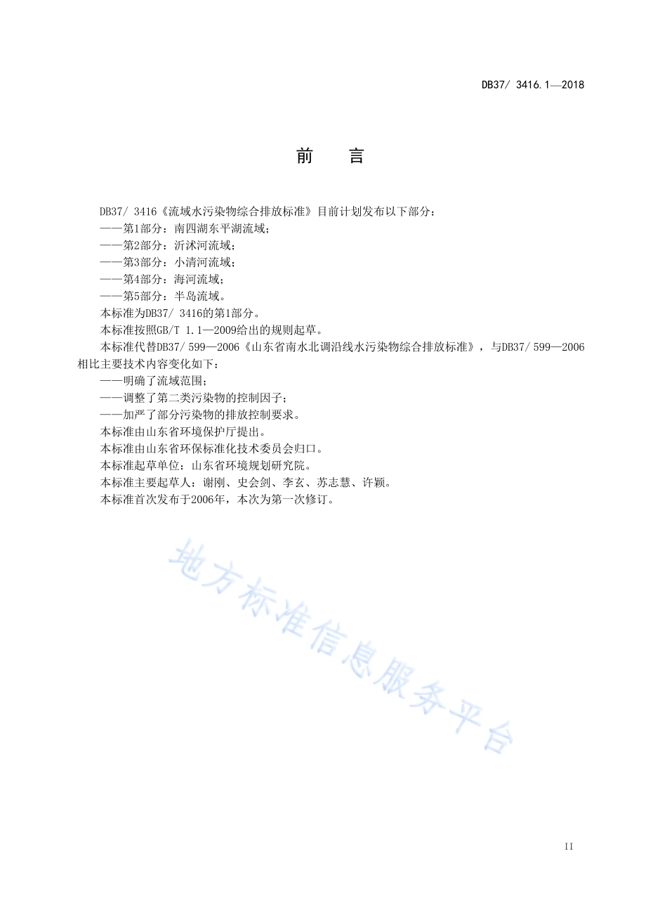 流域水污染物综合排放标准 第2部分： 沂沭河流域DB37／ 3416.2-2018.pdf_第3页