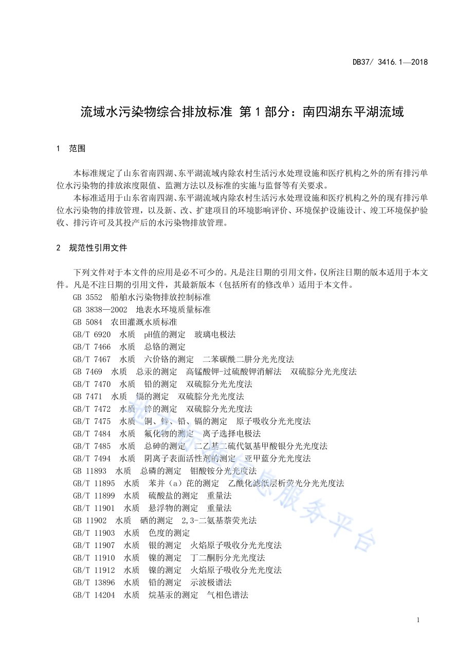 流域水污染物综合排放标准 第2部分： 沂沭河流域DB37／ 3416.2-2018.pdf_第4页