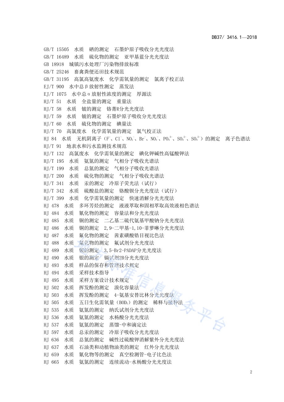 流域水污染物综合排放标准 第2部分： 沂沭河流域DB37／ 3416.2-2018.pdf_第5页