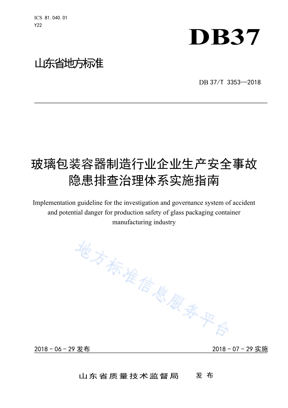 玻璃包装容器制造行业企业生产安全事故隐患排查治理体系实施指南DB37／T 3353-2018.pdf
