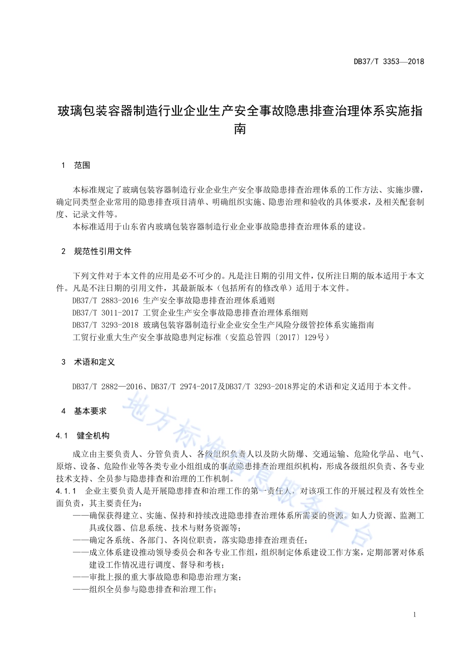 玻璃包装容器制造行业企业生产安全事故隐患排查治理体系实施指南DB37／T 3353-2018.pdf_第4页