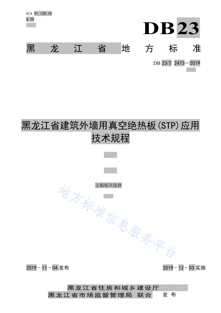 黑龙江省建筑外墙用真空绝热板（STP)应用技术规程DB23／T2473-2019.pdf_第1页