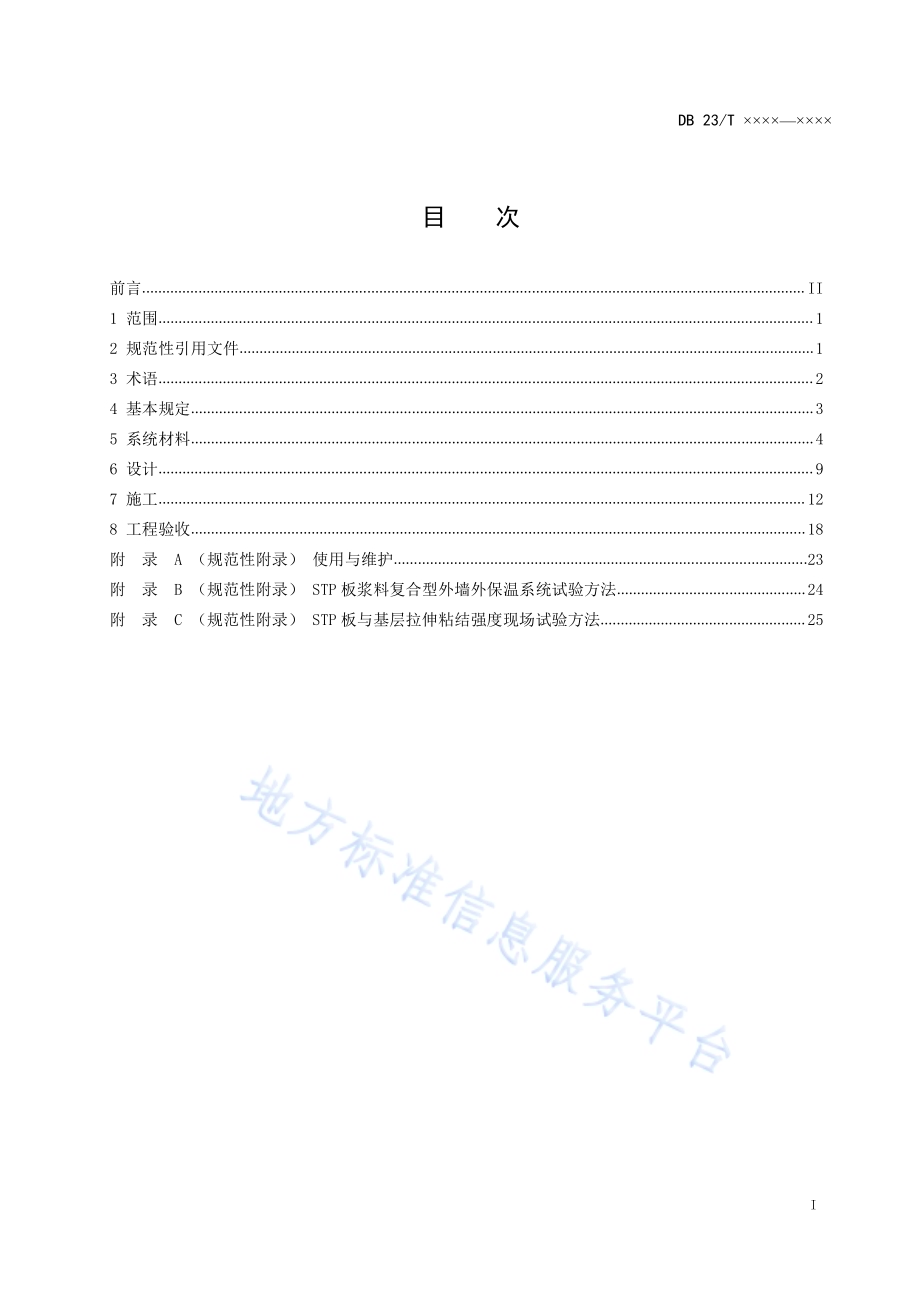 黑龙江省建筑外墙用真空绝热板（STP)应用技术规程DB23／T2473-2019.pdf_第2页