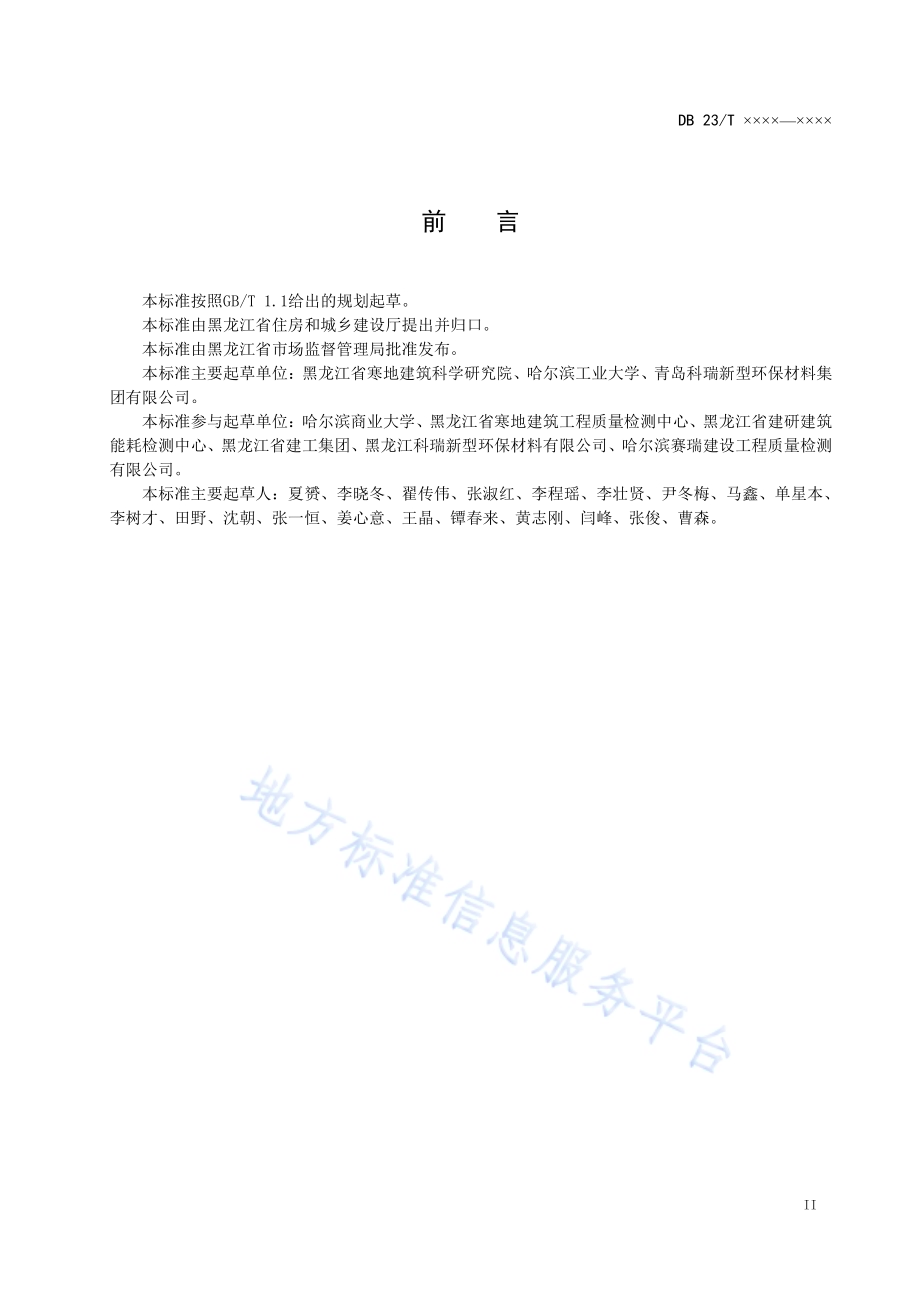 黑龙江省建筑外墙用真空绝热板（STP)应用技术规程DB23／T2473-2019.pdf_第3页