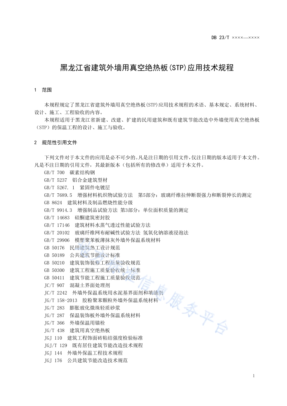 黑龙江省建筑外墙用真空绝热板（STP)应用技术规程DB23／T2473-2019.pdf_第4页