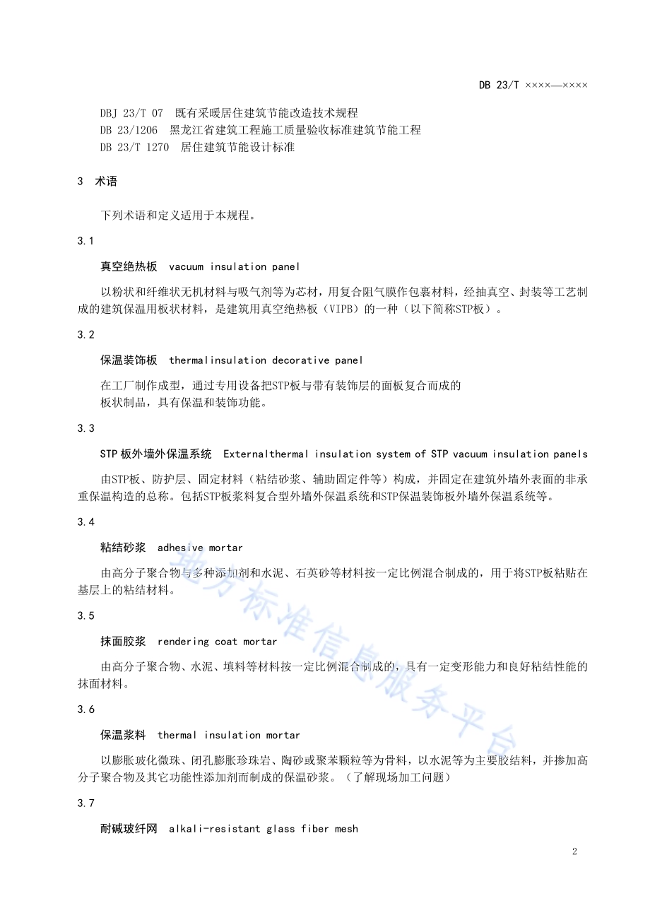 黑龙江省建筑外墙用真空绝热板（STP)应用技术规程DB23／T2473-2019.pdf_第5页