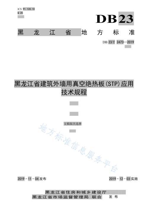 黑龙江省建筑外墙用真空绝热板（STP)应用技术规程DB23／T2473-2019.pdf