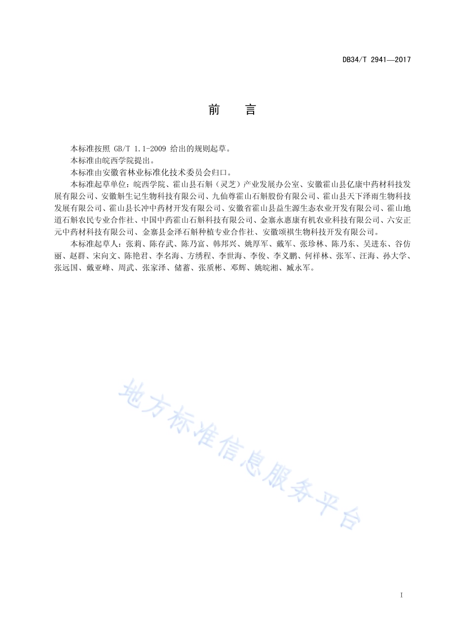 霍山石斛鲜条加工技术规程DB34／T 2941-2017.pdf_第3页