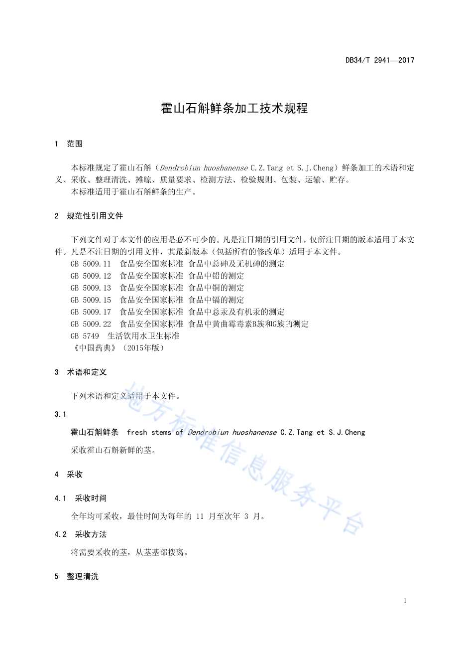 霍山石斛鲜条加工技术规程DB34／T 2941-2017.pdf_第5页
