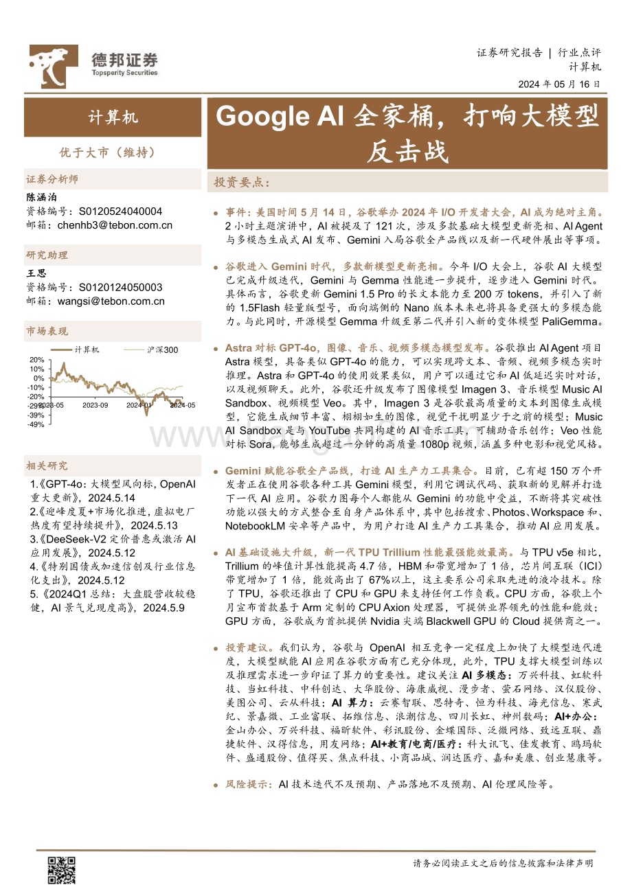 20240516_德邦证券_计算机行业点评：Google AI全家桶打响大模型反击战_15页.pdf_第1页
