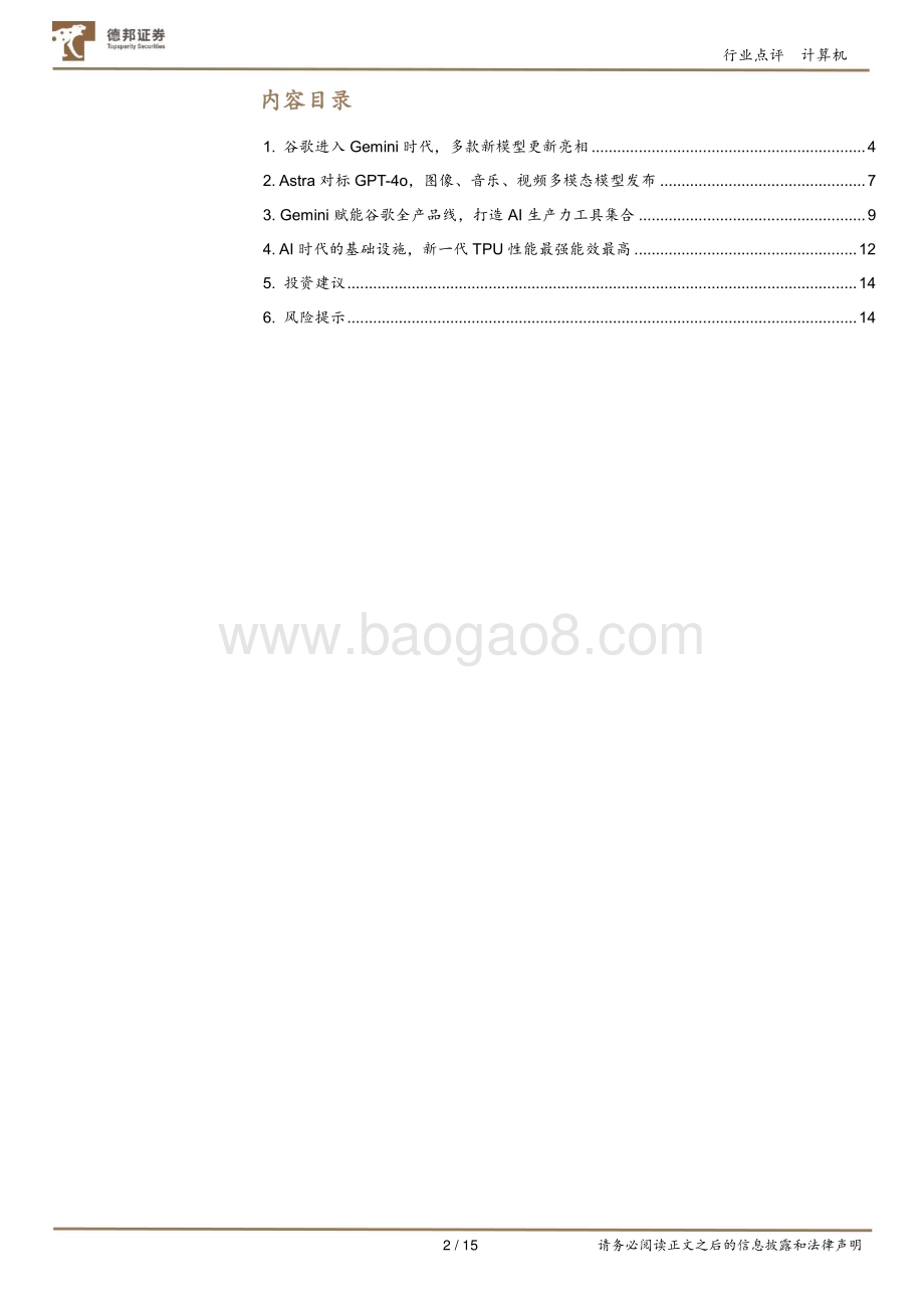 20240516_德邦证券_计算机行业点评：Google AI全家桶打响大模型反击战_15页.pdf_第2页