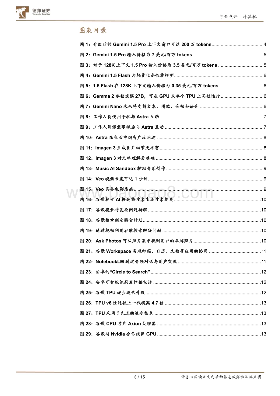 20240516_德邦证券_计算机行业点评：Google AI全家桶打响大模型反击战_15页.pdf_第3页