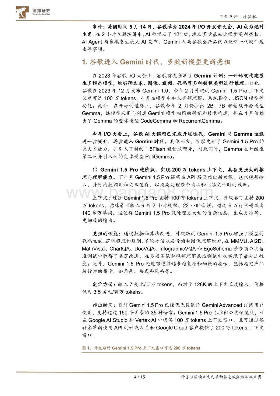 20240516_德邦证券_计算机行业点评：Google AI全家桶打响大模型反击战_15页.pdf_第4页