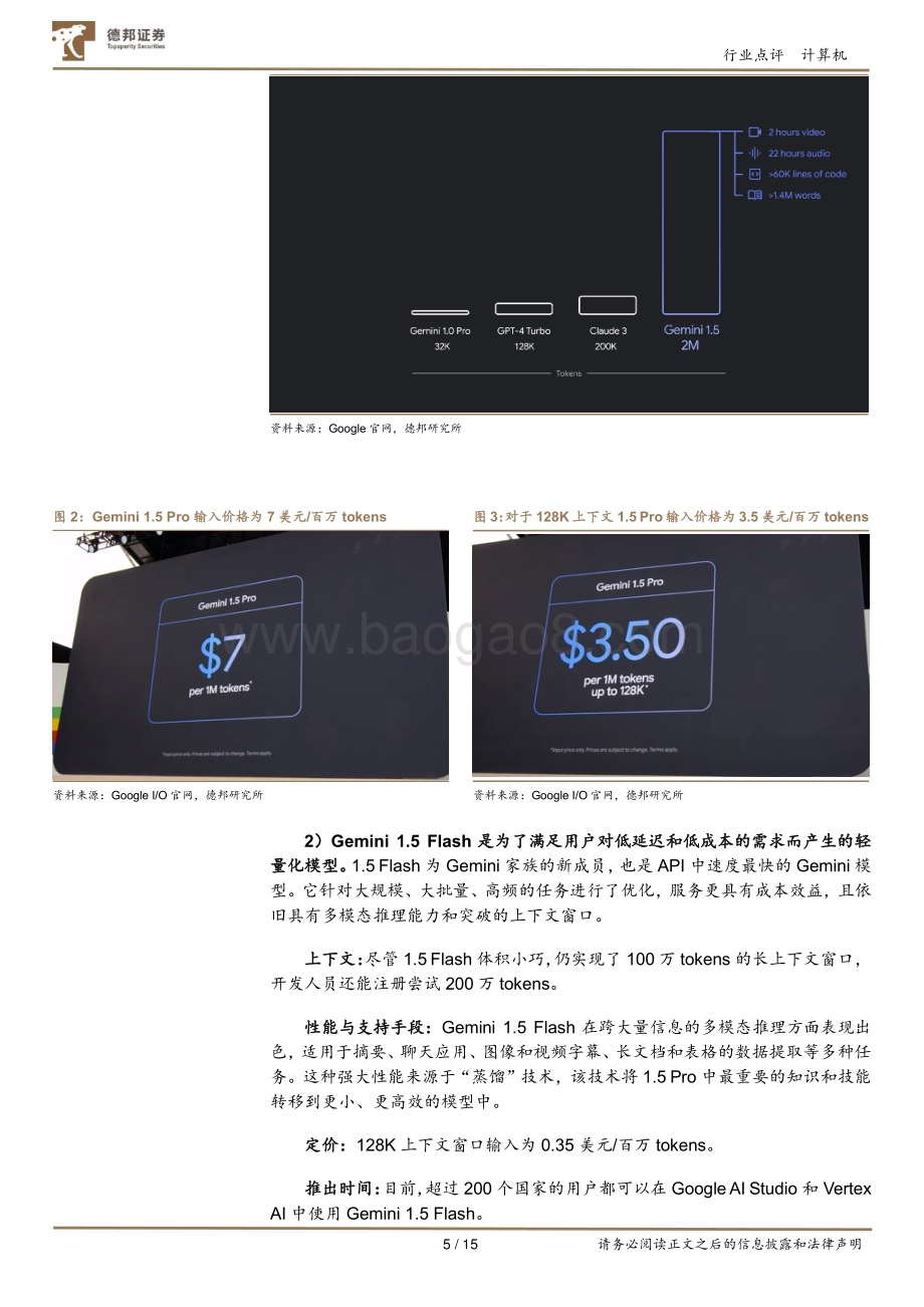 20240516_德邦证券_计算机行业点评：Google AI全家桶打响大模型反击战_15页.pdf_第5页