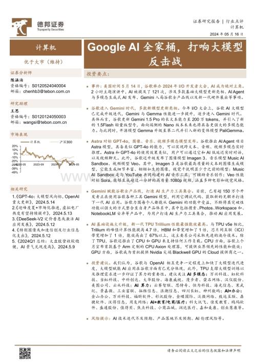 20240516_德邦证券_计算机行业点评：Google AI全家桶打响大模型反击战_15页.pdf