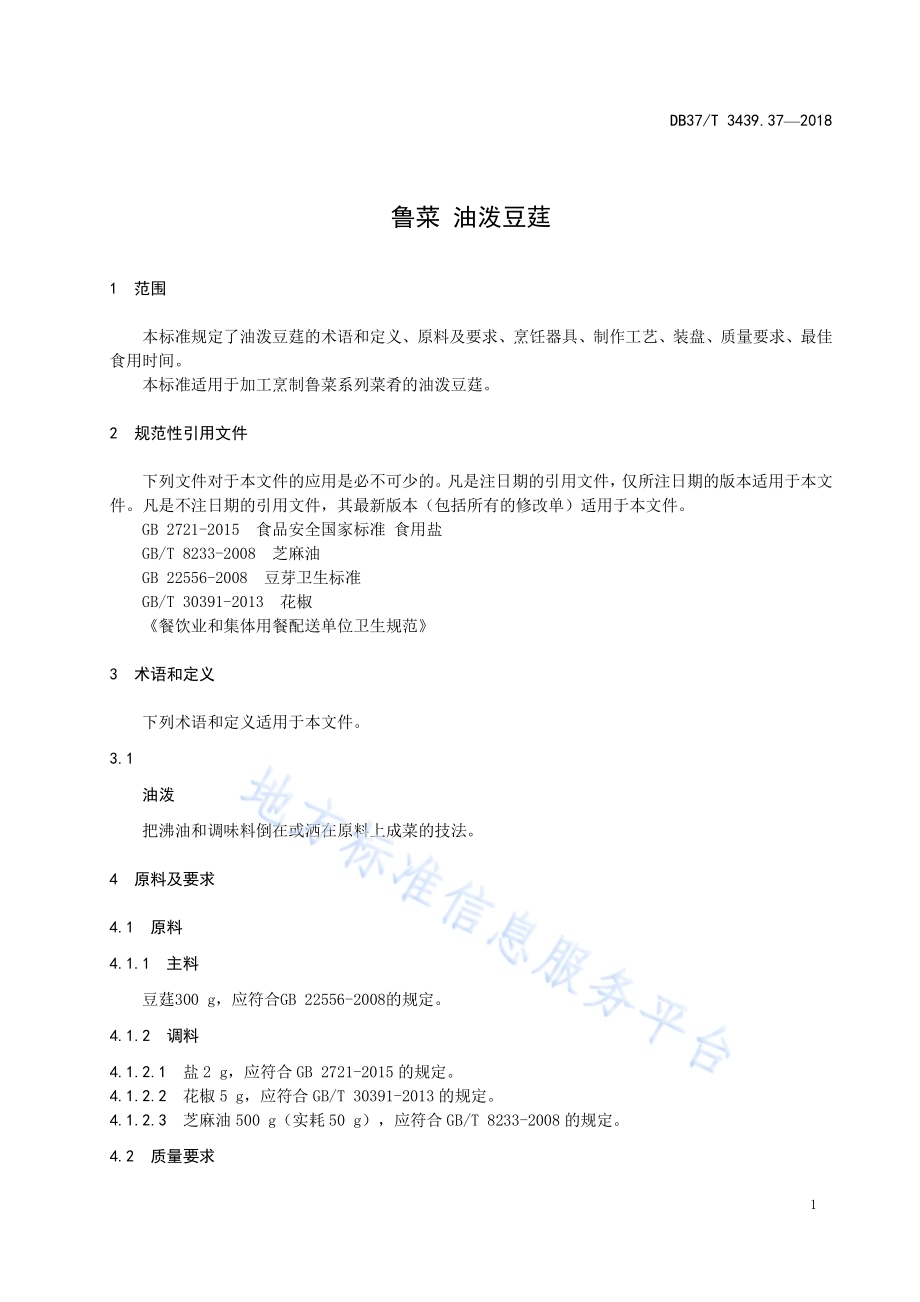 鲁菜 油泼豆莛DB37／T 3439.37-2018.pdf_第3页