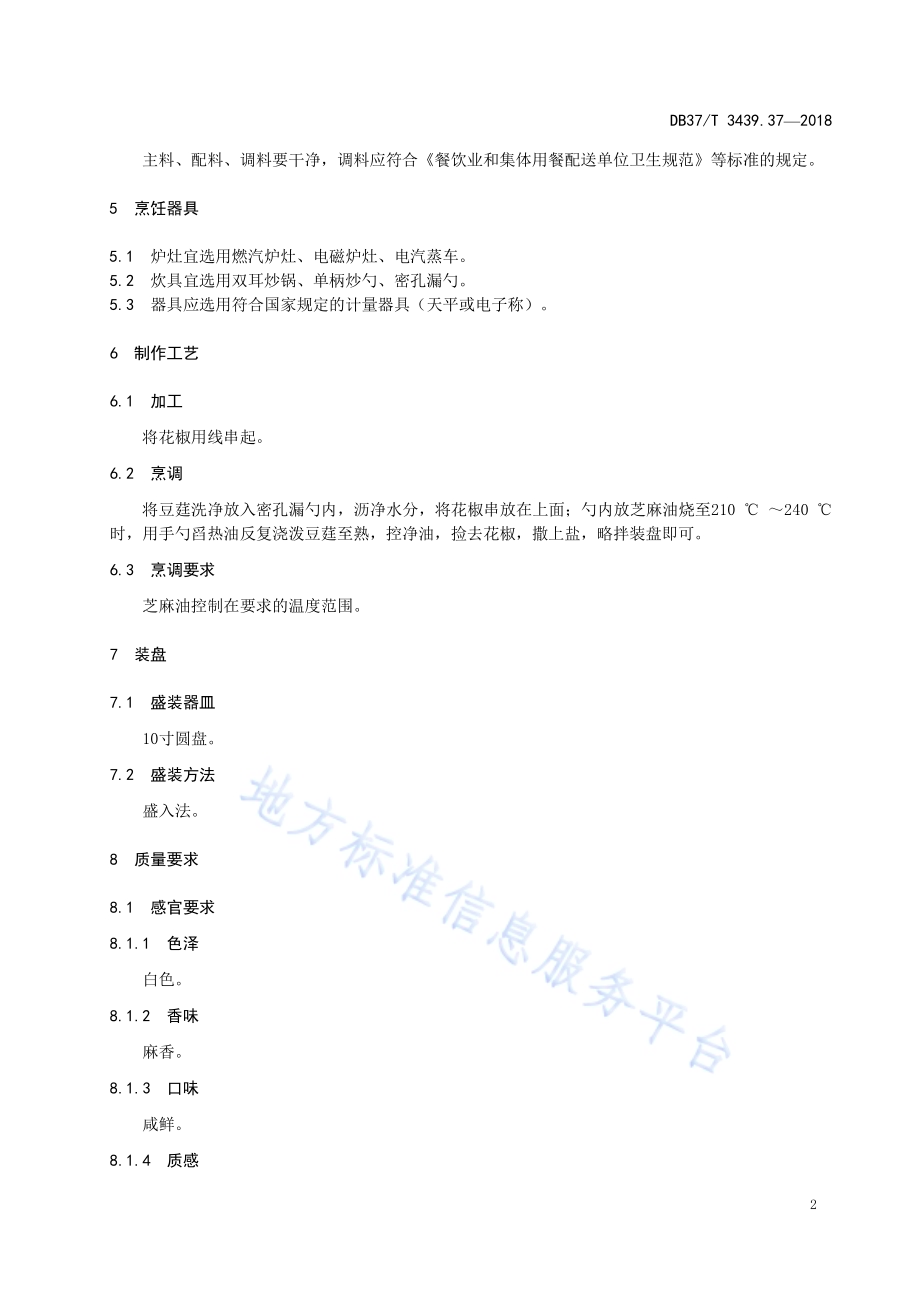 鲁菜 油泼豆莛DB37／T 3439.37-2018.pdf_第4页