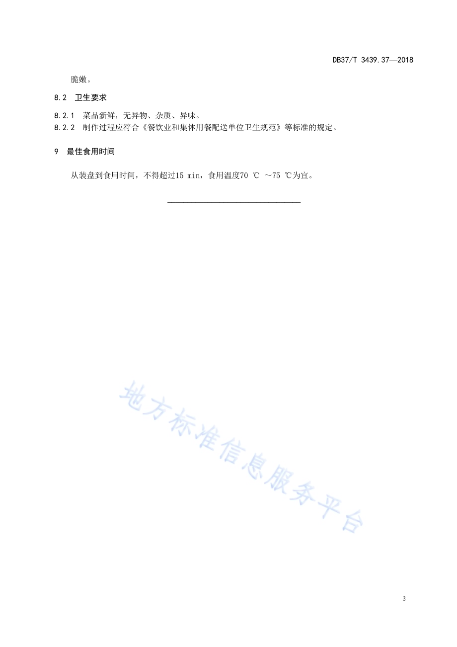 鲁菜 油泼豆莛DB37／T 3439.37-2018.pdf_第5页