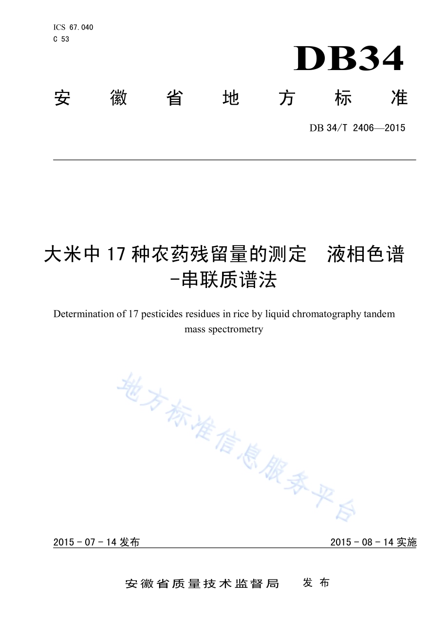 大米中17 种农药残留量的测定液相色谱-串联质谱法DB34／T 2406-2015.pdf_第1页